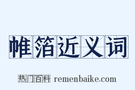 帷箔近义词是什么意思的图片